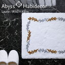 アビス ハビデコール LAURIE 約50×80cm バスマット ラメ糸 / ABYSS HABIDECOR 高級 ブランド ホテル仕様 バスラグ ラグ アラベスク エレガント マット 大きめ 大判 綿 コットン 吸水 風水 天然素材 百貨店 つる草 唐草 ラグ マット シンプル レディース 内祝い ギフト 金 銀