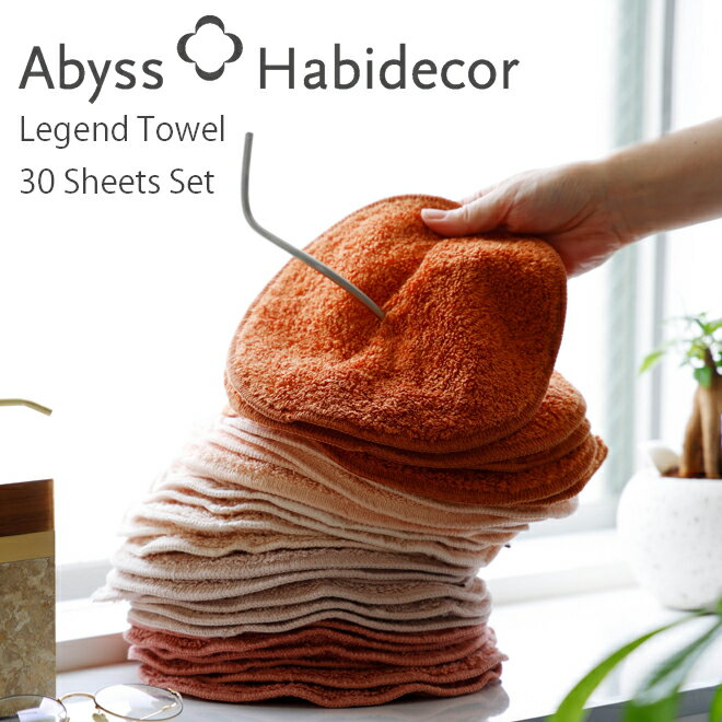 楽天ABYSS HABIDECORアビス ハビデコール Legend ミニタオル30枚セット エジプト綿100％ / ABYSS HABIDECOR タオル ラウンドタオル 丸 丸型 ブランドハンカチ タオルギフト 高級 ブランド ホテル おしゃれ かわいい お祝い プレゼント まとめ買い コットン 無地 シンプル メンズ レディース