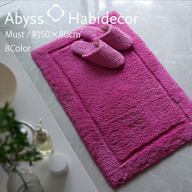 アビス ハビデコール MUST 約50×80cm バスマット 綿100％ 8カラー / ABYSS HABIDECOR 高級 ブランド ホテル ラグジュアリー 大きめ 大判 綿 コットン 高密度 ふわふわ 風水 天然素材 百貨店 白 ホワイト 紫 パープル 黄色 イエロー ベージュ 無地 シンプル 内祝い ギフト