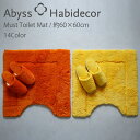 アビス ハビデコール MUST 約60×60cmトイレマット 綿100％ 10カラー / ABYSS HABIDECOR 高級 ブランド 百貨店 ホテル ラグジュアリー おしゃれ 綿 コットン 高密度 ふわふわ 風水 天然素材 無地 白 ホワイト 青 ブルー 黒 ブラック グレー ベージュ シンプル 60