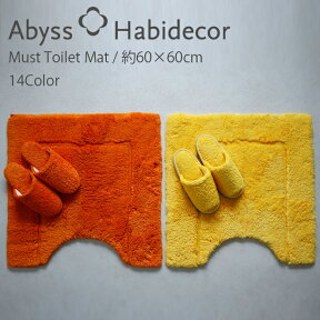 アビス ハビデコール MUST 約60×60cmトイレマット 綿100％ 10カラー / ABYSS HABIDECOR 高級 ブランド 百貨店 ホテル ラグジュアリー おしゃれ 綿 コットン 高密度 ふわふわ 風水 天然素材 無地 白 ホワイト 青 ブルー 黒 ブラック グレー ベージュ シンプル 60