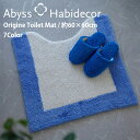 トイレマット 約60×60cm 7色から選べる エジプト綿100% ORIGINE アビス ハビデコール / ABYSS HABIDECOR リバーシブル 高級...