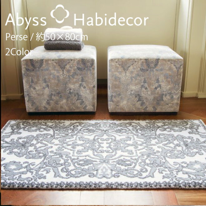 アビス ハビデコール PERSE 約50×80cm 玄関マット ラメ糸 2カラー / ABYSS HABIDECOR 風水 天然素材 室内 屋内 おしゃれ モダン ラグジュアリー 高級 ブランド 大きめ 大判 綿 コットン ホテル 洗える ゴールド シルバー 白 ホワイト ペルシャ 王室風 50 80