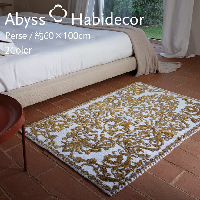 アビス ハビデコール PERSE 約60×100cm 玄関マット ラメ糸 2カラー / ABYSS HABIDECOR 高級感 高級 風水 天然素材 室内 屋内 おしゃれ モダン ラグジュアリー ブランド 大きめ 大判 綿 コットン 百貨店 ホテル 洗える ゴールド シルバー 白 ホワイト ペルシャ 王室風 60 100