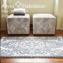 アビス ハビデコール PERSE 約70×125cm 玄関マット ラメ糸 2カラー / ABYSS HABIDECOR 高級感 高級 風水 天然素材 室内 屋内 おしゃれ モダン ラグジュアリー ブランド 大きめ 大判 綿 コットン 百貨店 ホテル 洗える ゴールド シルバー 白 ホワイト ペルシャ 王室風 70 130