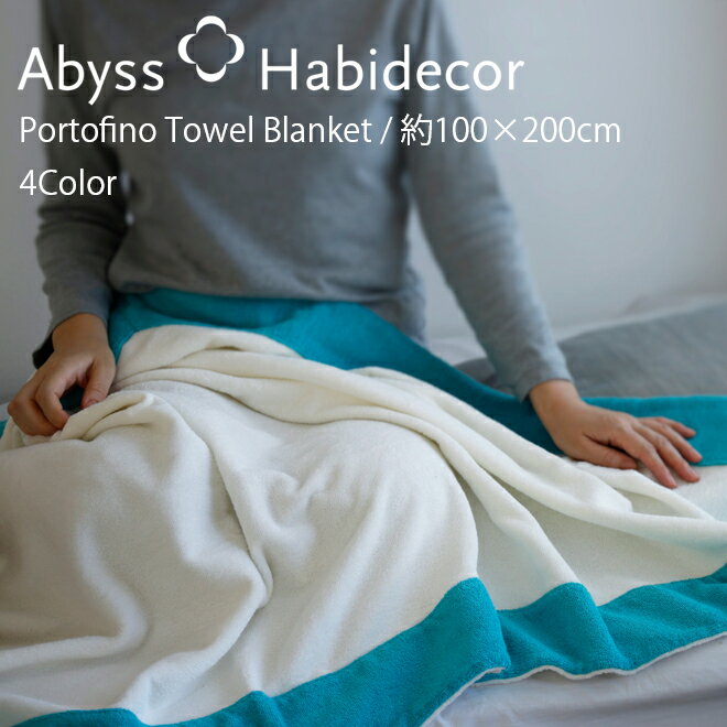 アビス ハビデコール エジプト綿100％ portofino タオルケット 約100×200cm ブランケット 4カラー / ABYSS HABIDECOR パイル生地 高級 ブランド ホテル おしゃれ オーガニック コットン 無地 シンプル メンズ レディース 青 水色 黄色 ブルー グレー ライン 柄 大判 タオル