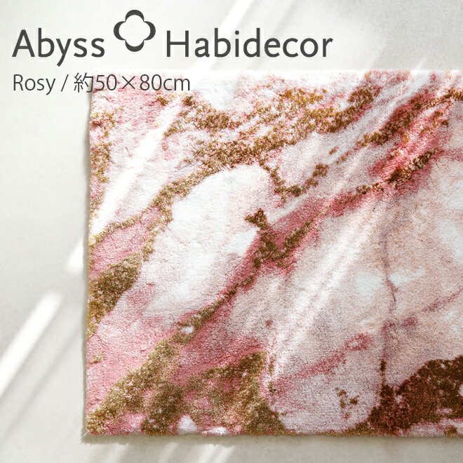 アビス ハビデコール ROSY 約50×80cm 玄関マット ラメ糸 / ABYSS HABIDECOR 高級感 高級 風水 天然素材 室内 屋内 おしゃれ モダン ラグジュアリー ブランド 大きめ 大判 綿 コットン 百貨店 ホテル 洗える 大理石 大理石調 ピンク 柄 マット 50 80