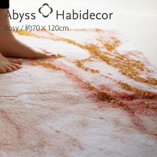 玄関マット 約70×120cm ROSY アビス ハビデコール ラメ糸 / ABYSS HABIDECOR 高級感 高級 風水 天然素材 室内 屋内 おしゃれ モダン ラグジュアリー ブランド 大きめ 大判 綿 コットン 百貨店 ホテル 洗える 大理石 大理石調 ピンク 柄 マット 70 120