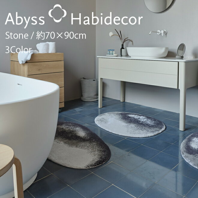 アビス ハビデコール STONE 約70×90cm アクセントラグ 綿100％ 3カラー / ABYSS HABIDECOR ミニ ラグ ミニラグ ラグマット 洗える 大きめ 大判 円形 楕円 変形 丸形 石 石型 おしゃれ モダン 風水 ラグジュアリー ブランド 綿 コットン 百貨店 ホテル グレー ベージュ 70 90