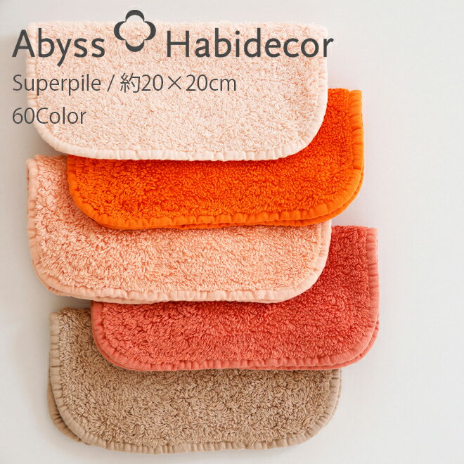 アビス ハビデコール SUPER PILE 約20×20cm タオルハンカチ エジプト綿100％ 60カラー グループE / ABYSS HABIDECOR ハンドタオル ハンカチ タオル 高級 ブランド ホテル おしゃれ 大判 コットン 無地 シンプル メンズ レディース 内祝い ギフト 