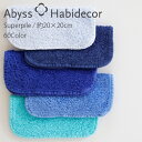 アビス ハビデコール SUPER PILE 約20×20cm タオルハンカチ エジプト綿100％ 60カラー グループC / ABYSS HABIDECOR ハンドタオル ハンカチ タオル 高級 ブランド ホテル おしゃれ 大判 コットン 無地 シンプル メンズ レディース 内祝い ギフト ゆうパケット対応