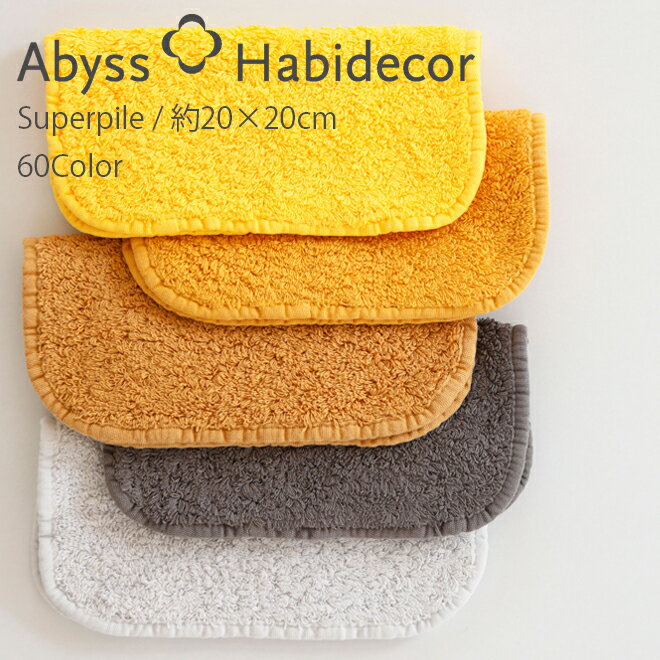 アビス ハビデコール SUPER PILE 約20×20cm タオルハンカチ エジプト綿100％ 60カラー グループF / ABYSS HABIDECOR ハンドタオル ハン..