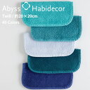 タオルハンカチ TWILL 40色から選べる エジプト綿100% 約20×20cm アビス ハビデコール グループC / ABYSS HABIDECOR ハンカ...