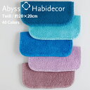 タオルハンカチ TWILL 40色から選べる エジプト綿100% 約20×20cm アビス ハビデコール グループD / ABYSS HABIDECOR ハンカ...