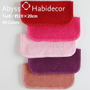 タオルハンカチ TWILL 40色から選べる エジプト綿100% 約20×20cm アビス ハビデコール グループE / ABYSS HABIDECOR ハンカ...