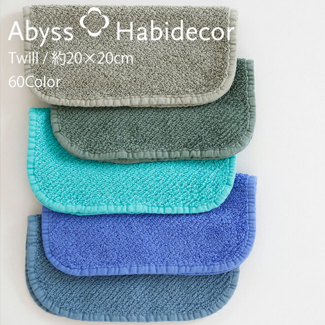 アビス ハビデコール TWILL 約20×20cm タオルハンカチ エジプト綿100％ 60カラー グループB / ABYSS HABIDECOR ハンドタオル ハンカチ タオル 高級 ブランド ホテル おしゃれ 大判 コットン 無地 シンプル メンズ レディース 内祝い ギフト 