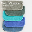 アビス ハビデコール TWILL 約20×20cm タオルハンカチ エジプト綿100％ 60カラー グループB / ABYSS HABIDECOR ハンドタオル ハンカチ タオル 高級 ブランド ホテル おしゃれ 大判 コットン 無地 シンプル メンズ レディース 内祝い ギフト [ゆうパケット対応]