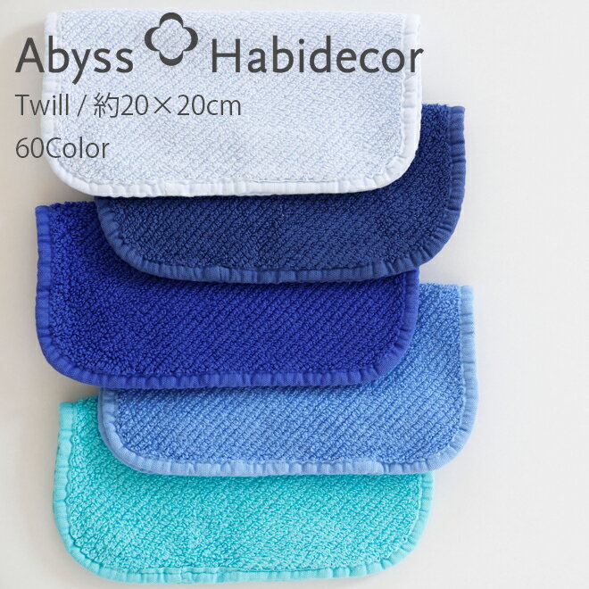 アビス ハビデコール TWILL 約20×20cm タオルハンカチ エジプト綿100％ 60カラー グループC / ABYSS HABIDECOR ハンドタオル ハンカチ タオル 高級 ブランド ホテル おしゃれ 大判 コットン 無地 シンプル メンズ レディース 内祝い ギフト [ゆうパケット対応]