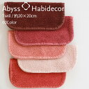 アビス ハビデコール TWILL 約20×20cm タオルハンカチ エジプト綿100％ 60カラー グループD / ABYSS HABIDECOR ハンドタオル ハンカチ タオル 高級 ブランド ホテル おしゃれ 大判 コットン 無地 シンプル メンズ レディース 内祝い ギフト 