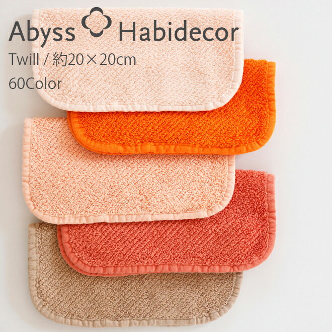 アビス ハビデコール TWILL 約20×20cm タオルハンカチ エジプト綿100％ 60カラー グループE / ABYSS HABIDECOR ハンドタオル ハンカチ ..