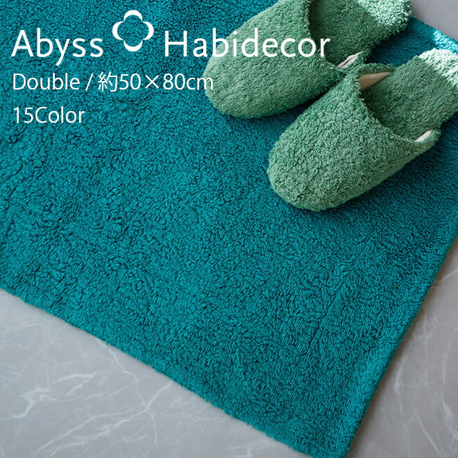 アビス ハビデコール DOUBLE 約50×80cm バスマット 綿100％ 15カラー / ABYSS HABIDECOR 高級 ブランド ホテル ラグジュアリー 大きめ 大判 綿 コットン 高密度 2重パイル 風水 天然素材 百貨店 白 黒 ピンク グレー ブルー ホワイト ブラック 無地 シンプル 内祝い ギフト