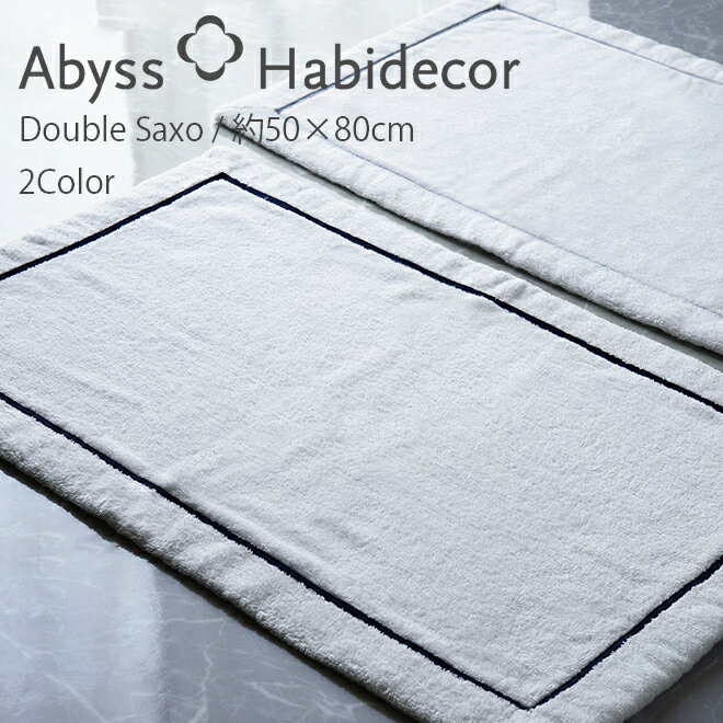 アビス ハビデコール DOUBLE SAXO 約50×80cm バスマット 綿100％ 2カラー / ABYSS HABIDECOR 高級 ブランド ホテル仕様 ラグジュアリー 大きめ 大判 綿 コットン 吸水 風水 天然素材 百貨店 青 水色 ライン柄 コットン 無地 シンプル メンズ レディース 内祝い ギフト 50 80