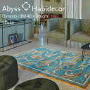 アビス ハビデコール DYNASTY 約140×200cm ラグマット ラメ糸 3カラー / ABYSS HABIDECOR ラグ ラグマット 洗える 大きめ 大判 おしゃれ モダン 風水 ラグジュアリー ブランド 高級 綿 コットン 百貨店 ホテル 柄 140 200 