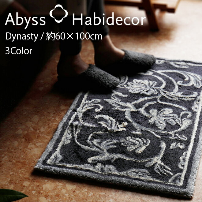 アビス ハビデコール DYNASTY 約60×100cm 玄関マット ラメ糸 3カラー / ABYSS HABIDECOR 高級感 高級 風水 天然素材 室内 屋内 おしゃれ モダン ラグジュアリー ブランド 大きめ 大判 綿 コットン 百貨店 ホテル 洗える インテリア 柄 ゴールド シルバー 60 100