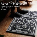 アビス ハビデコール DYNASTY 約60×100cm 玄関マット ラメ糸 3カラー / ABYSS HABIDECOR 高級感 高級 風水 天然素材 室内 屋内 おしゃれ モダン ラグジュアリー ブランド 大きめ 大判 綿 コットン 百貨店 ホテル 洗える インテリア 柄 ゴールド シルバー 60 100