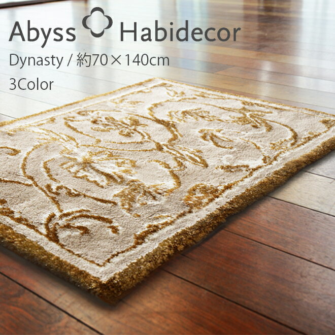 アビス ハビデコール DYNASTY 約70×140cm 玄関マット ラメ糸 3カラー / ABYSS HABIDECOR 高級感 高級 風水 天然素材 室内 屋内 おしゃれ モダン ラグジュアリー ブランド 大きめ 大判 綿 コットン 百貨店 ホテル 洗える インテリア 柄 ゴールド シルバー 70 150