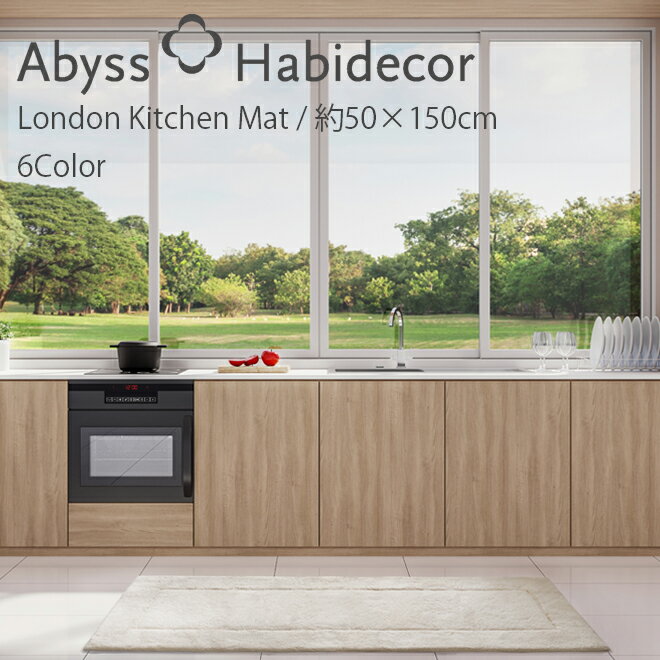 アビス ハビデコール LONDON 約50×150cm キッチンマット 綿100％ / ABYSS HABIDECOR 高級 ブランド ホテル仕様 ラグジュアリー 大きめ 大判 綿 コットン 風水 天然素材 百貨店 ホテル ベージュ ホワイト 白 ネイビー 紺 グレー 灰色 黄色 イエロー グリーン マット 無地