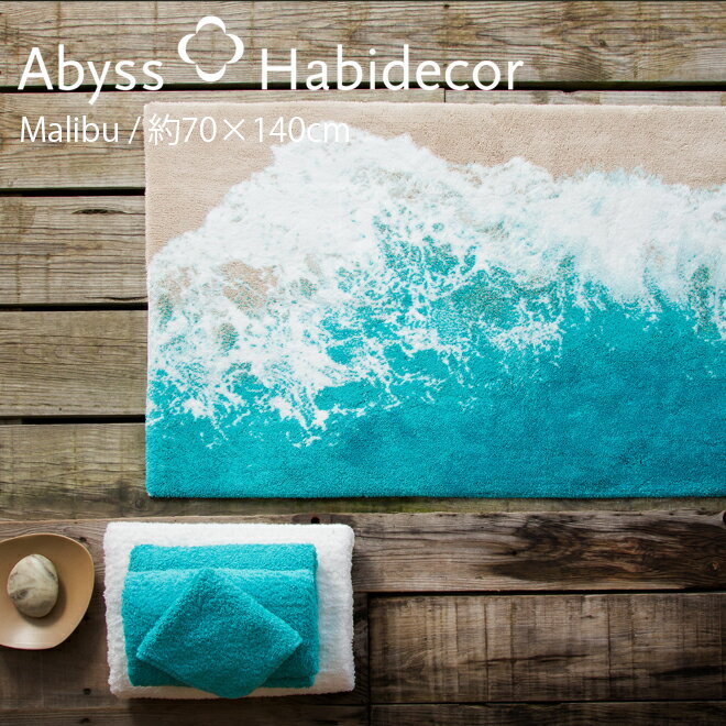 アビス ハビデコール MALIBU 約70×140cm 玄関マット 綿100％ / ABYSS HABIDECOR 高級感 高級 風水 天然素材 室内 屋内 おしゃれ モダン ラグジュアリー ブランド 大きめ 大判 綿 コットン 百貨店 ホテル サプライズプレゼント 洗える インテリア 柄 青 ブルー 海 70 140