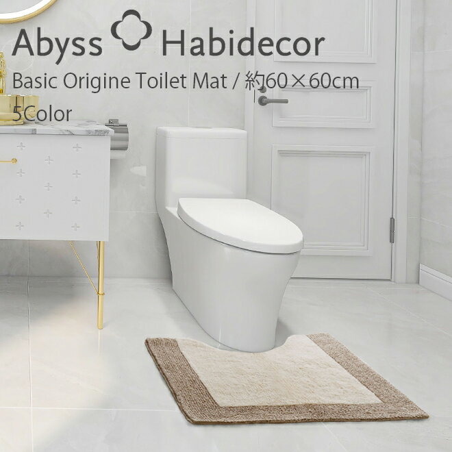 アビス ハビデコール ORIGINE basic 約60×60cmトイレマット 綿100％ 5カラー / ABYSS HABIDECOR 高級 ブランド 百貨店 ホテル ラグジュアリー おしゃれ 綿 コットン 風水 室内 屋内 誕生日プレゼント 内祝い 天然素材 無地 白 ホワイト ベージュ 60