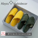 前開きルームシューズ ギフトセット 2set エジプト綿100% M 22-24cm アビス ハビデコール / ABYSS HABIDECOR 高級 ブランド ...