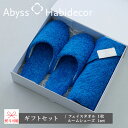 フェイスタオル ルームシューズ ギフトセット エジプト綿100% アビス ハビデコール / ABYSS HABIDECOR 高級 ブランド ラグジュアリー 綿 ...