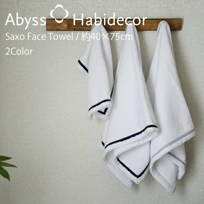 楽天ABYSS HABIDECORアビス ハビデコール SAXO 約40×75cm フェイスタオル エジプト綿100％ 2カラー / ABYSS HABIDECOR ウォッシュタオル スポーツタオル 洗顔 高級 ブランド ホテル おしゃれ 青 水色 ライン柄 無地 シンプル 大きめ 大判 厚手 綿 コットン ふわふわ メンズ レディース