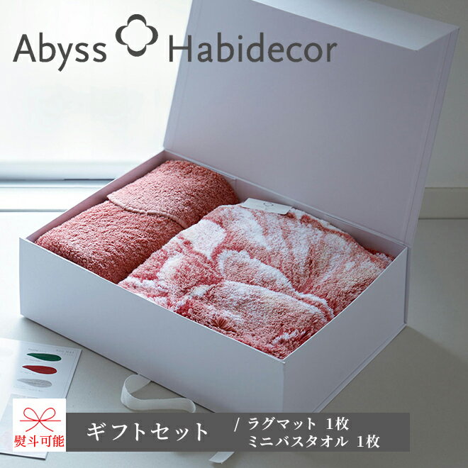 アビス ハビデコール DAMAS 約100cm ラグマット SUPER PILE 約53×100cm ミニバスタオル ギフトセット / ABYSS HABIDECOR 高級 ブランド ラグジュアリー 綿 コットン 風水 天然素材 大きめ 大判 バラ 薔薇 ラグ ローズマット マット タオル ギフトセット ギフト プレゼント