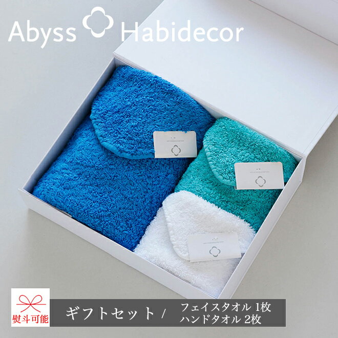 フェイスタオル ハンドタオル ギフトセット (3枚set) エジプト綿100% アビス ハビデコール / ABYSS HABIDECOR ギフト プレゼント 贈...