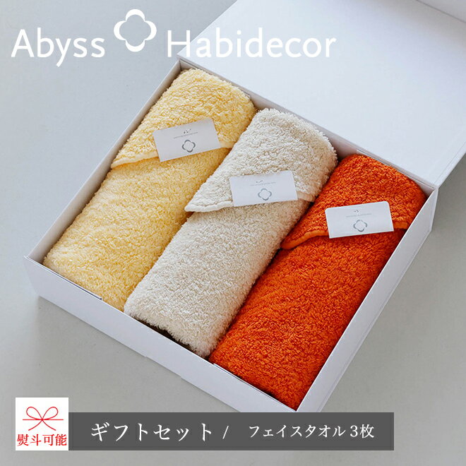 フェイスタオル ギフトセット (3枚set) エジプト綿100% 約40×75cm アビス ハビデコール / ABYSS HABIDECOR ギフト プレゼント...
