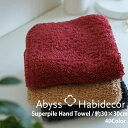 ハンドタオル SUPER PILE 40色から選べる エジプト綿100% 約30×30cm アビス ハビデコール / ABYSS HABIDECOR タオル 高...