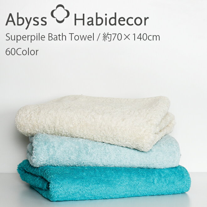 アビス ハビデコール SUPER PILE 約70×140cm バスタオル 60カラー / ABYSS HABIDECOR 高級 ブランド ホテル おしゃれ 大きめ 大判 厚手 綿 コットン エジプト綿100％ ふわふわ 吸水 オーガニック 内祝い 出産祝い ベビー 引っ越し ギフト プレゼント 70 140