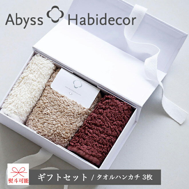 アビス ハビデコール エジプト綿100％ SUPER PILE 約20×20cm ハンカチ ギフトセット 3枚set (タオルハンカチ×3) / ABYSS HABIDECOR 内祝い 出産 結婚 お礼 お祝い 男性 女性 メンズ レディース 海外 ブランド おしゃれ オーガニック やわらかハンカチ ギフト プレゼント