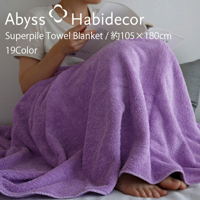 楽天ABYSS HABIDECORアビス ハビデコール エジプト綿100％ Super Pile タオルケット 約105×180cm ブランケット 18カラー / ABYSS HABIDECOR 綿 パイル生地 タオル バスタオル 高級 ブランド ホテル おしゃれ オーガニック コットン 無地 シンプル メンズ レディース ギフト