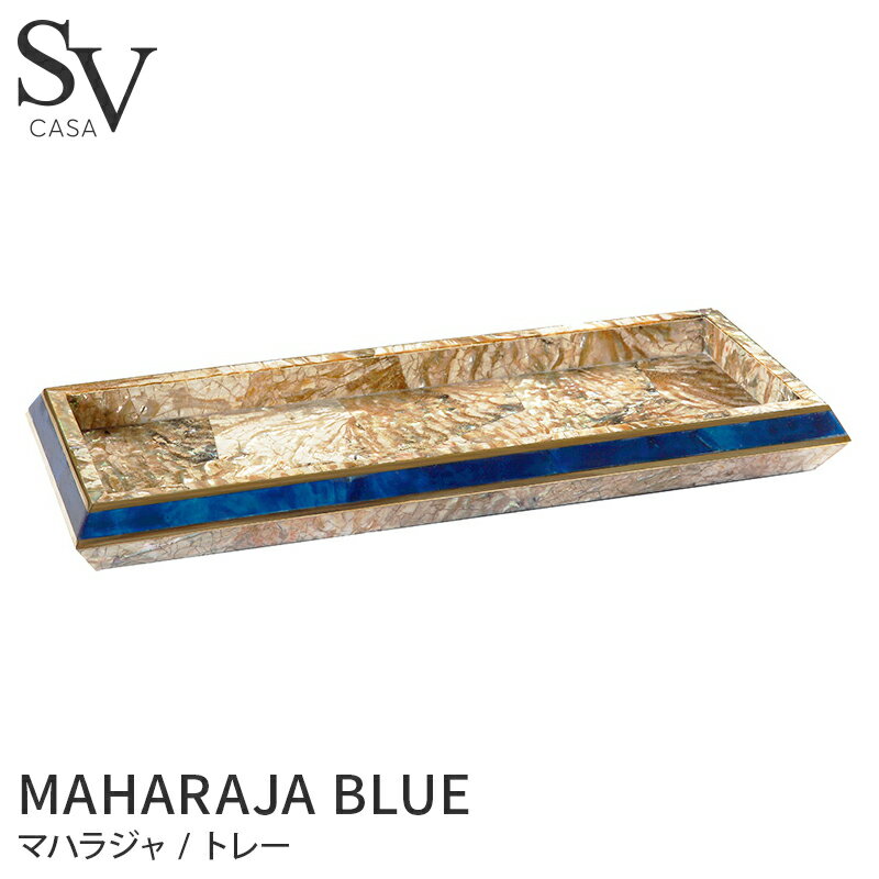 トレー MAHARAJA BLUE / SV CASA(エスブイカーサ) [おしゃれ きれい ブランド 高級感 ホテル ホテル仕様 リゾート インテリア 大理石 トレイ トレー 小物入れ リビング バスグッズ バス雑貨 洗面所 洗面台]