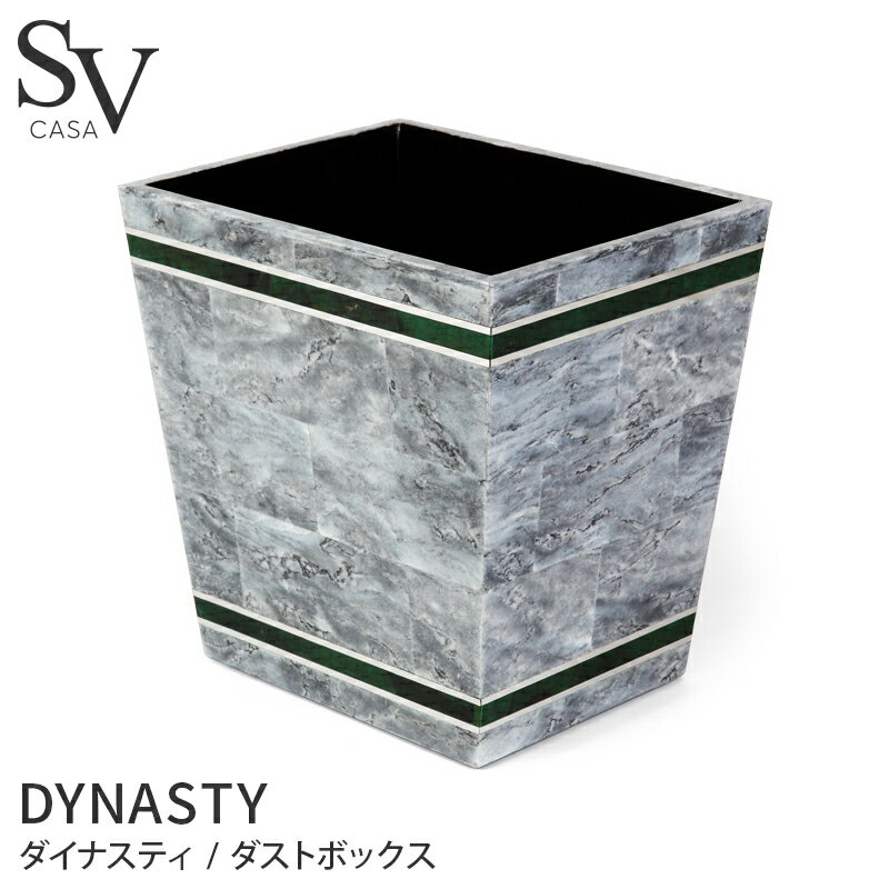 ダストボックス DYNASTY / SV CASA(エスブイカーサ) [おしゃれ きれい ブランド 高級感 ホテル ホテル仕様 リゾート インテリア 大理石 ダストボックス ゴミ箱 ごみ箱 リビング 寝室 バスグッズ バス雑貨 洗面所 洗面台]のサムネイル