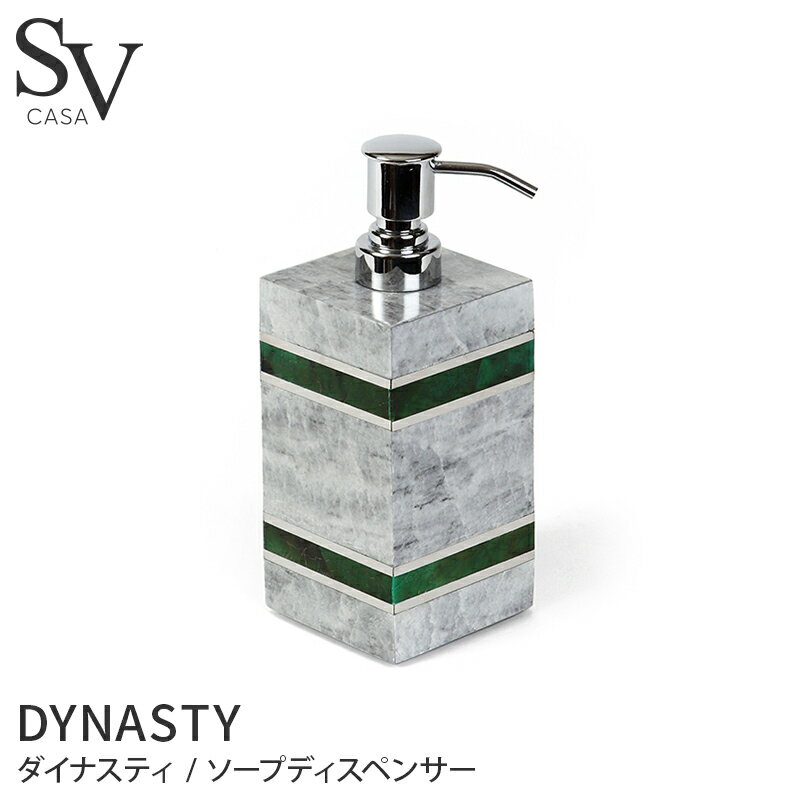 ソープディスペンサー DYNASTY / SV CASA(エスブイカーサ) [おしゃれ きれい ブランド 高級感 ホテル ホテル仕様 リゾート インテリア 大理石 ハンドソープ 石けん ボトル ハンドソープボトル バスグッズ バス雑貨 洗面所 洗面台]のサムネイル