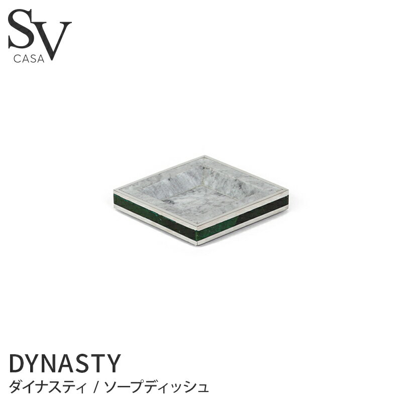 ソープディッシュ DYNASTY / SV CASA(エスブイカーサ) [おしゃれ きれい ブランド 高級感 ホテル ホテル仕様 リゾート インテリア 大理石 ハンドソープ 石けん 石けん台 石けんケース 小物入れ バスグッズ バス雑貨 洗面所 洗面台]のサムネイル