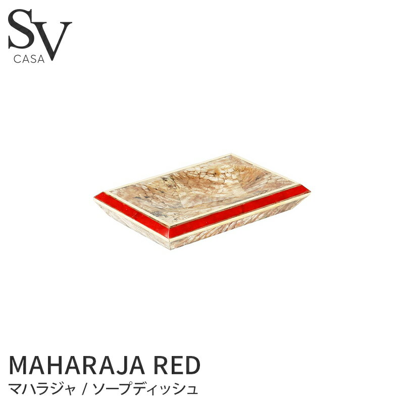 石けんケース・石けん台 ソープディッシュ MAHARAJA RED / SV CASA(エスブイカーサ) [おしゃれ きれい ブランド 高級感 ホテル ホテル仕様 リゾート インテリア 大理石 ハンドソープ 石けん 石けん台 石けんケース 小物入れ バスグッズ バス雑貨 洗面所 洗面台]