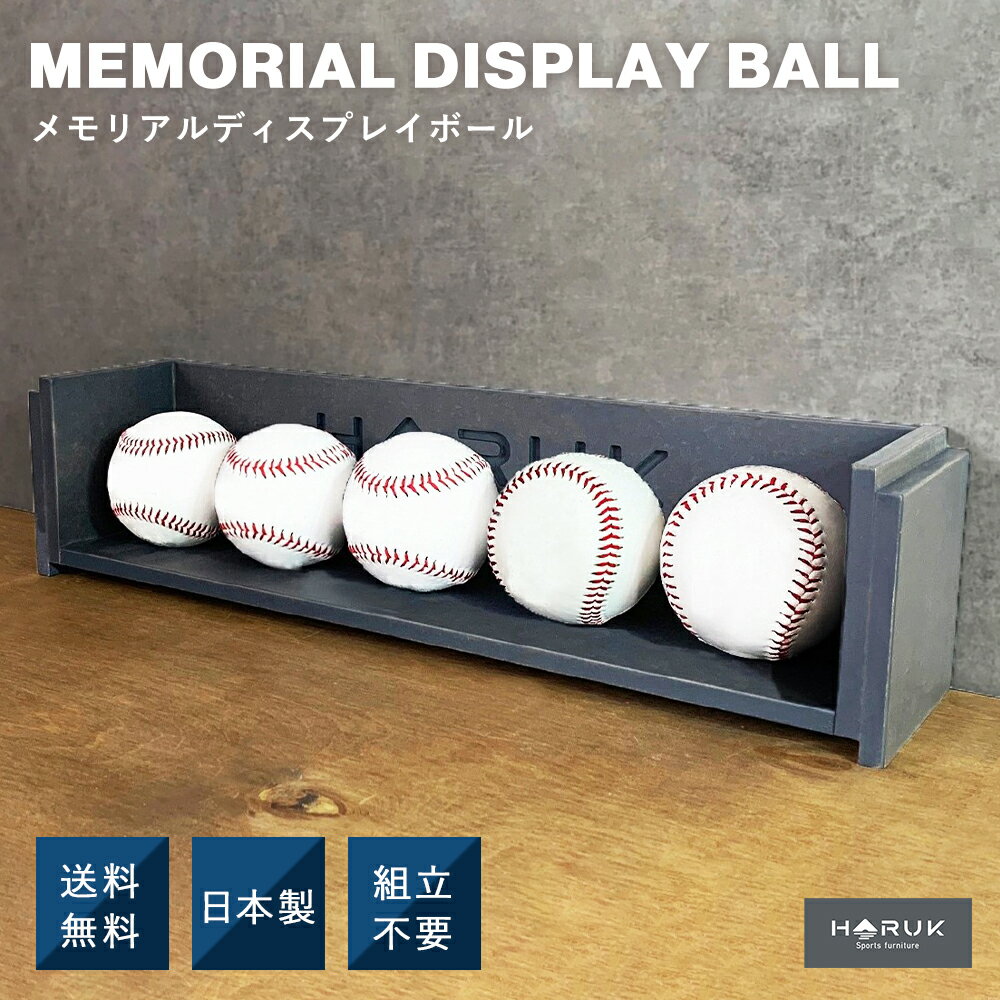 【Memorial Display BALL メモリアル ボール Urban Gray】 ボールケース 野球 野球ボール サイン 記念品 飾る サインボールケース サインボール スタンド ケース 野球ボールケース 記念球 収納 展示 ディスプレイ 野球グッズ 展示棚 卒団記念品 ディスプレイラック おしゃれ