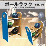 【ボールラックSサイズBL-WT-S】スポーツボウリング収納ボール